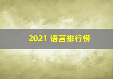 2021 语言排行榜